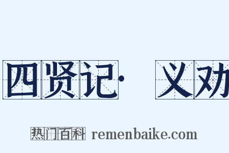 四贤记·义劝是什么意思的图片